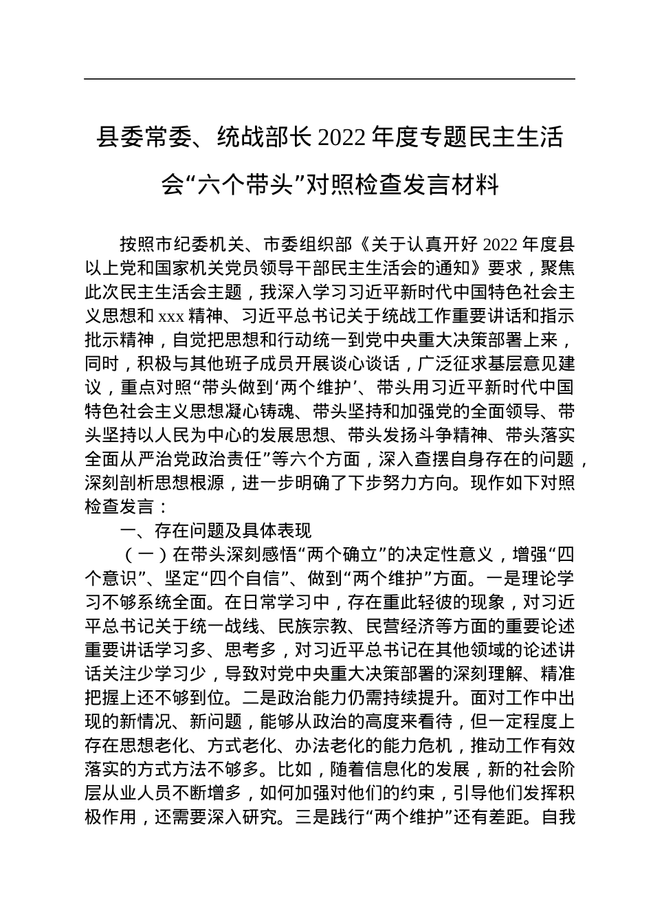 县委常委、统战部长2022年度专题民主生活会“六个带头”对照检查发言材料.docx_第1页