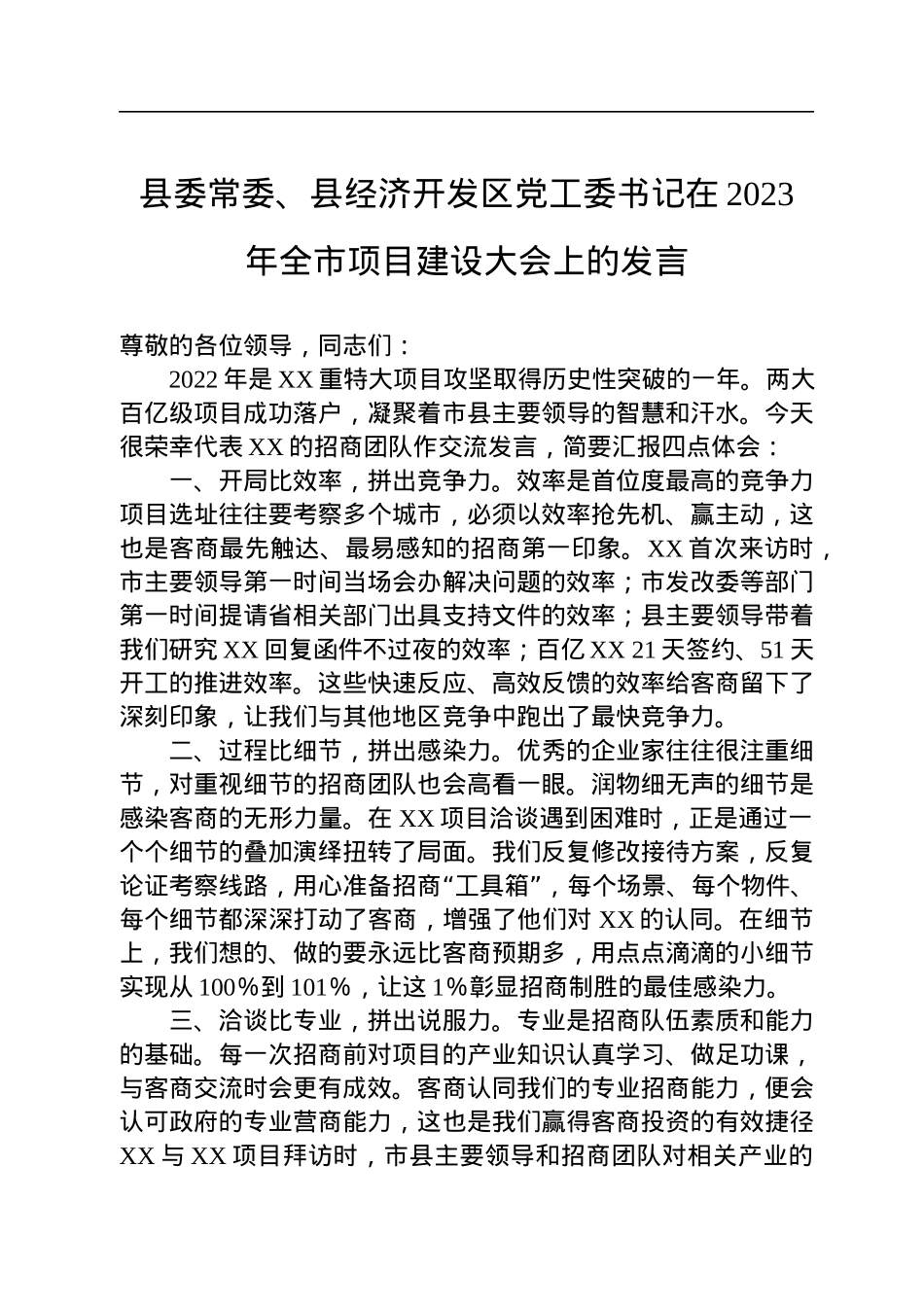 县委常委、县经济开发区党工委书记在2023年全市项目建设大会上的发言.docx_第1页