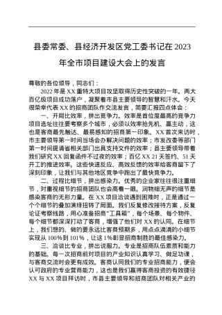 县委常委、县经济开发区党工委书记在2023年全市项目建设大会上的发言.docx