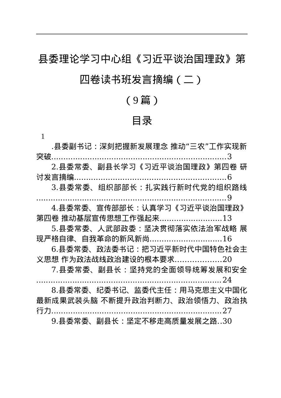县委理论学习中心组《习近平谈治国理政》第四卷读书班发言摘编汇编（二）（9篇）.docx_第1页