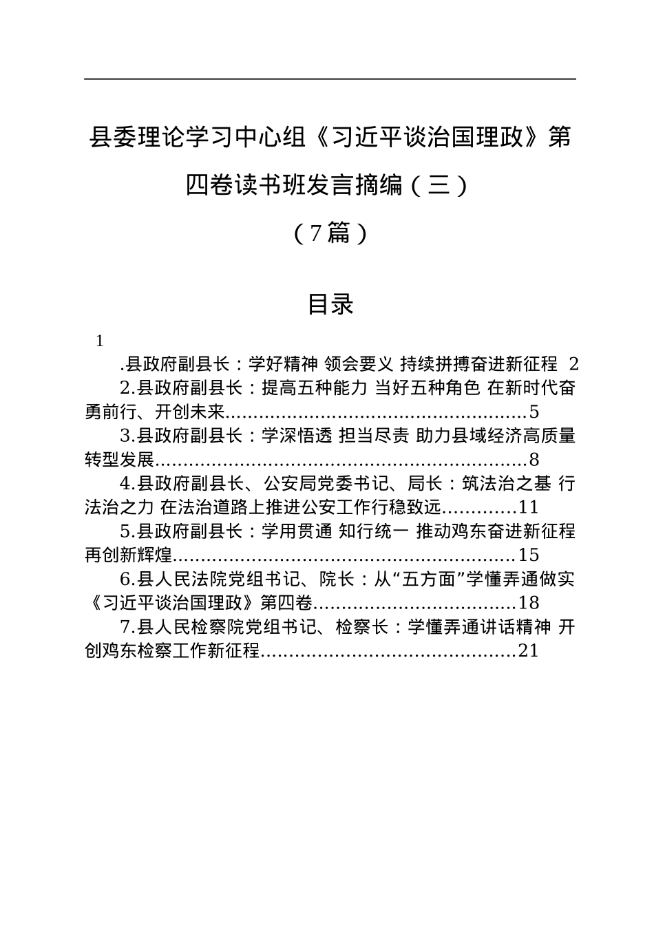 县委理论学习中心组《习近平谈治国理政》第四卷读书班发言摘编汇编（三）（7篇）.docx_第1页