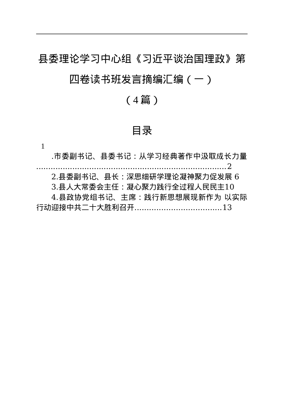 县委理论学习中心组《习近平谈治国理政》第四卷读书班发言摘编汇编（一）（4篇）.docx_第1页