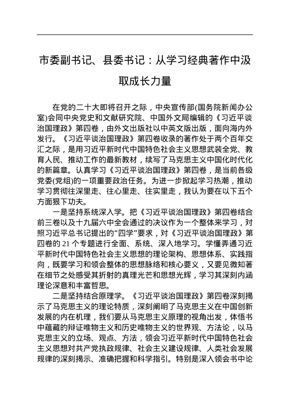 县委理论学习中心组《习近平谈治国理政》第四卷读书班发言摘编汇编（一）（4篇）.docx_第2页