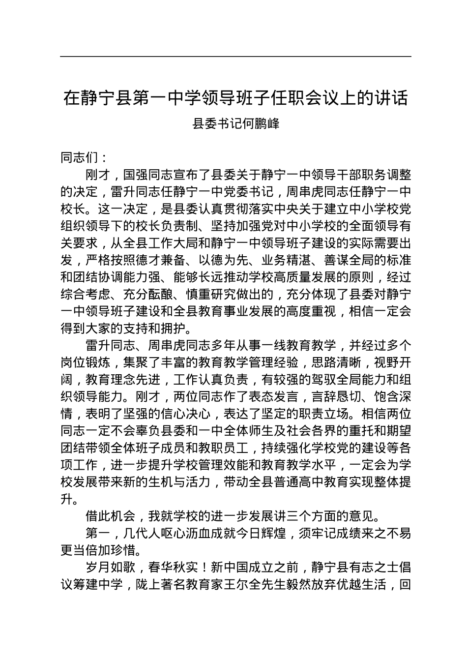 县委书记何鹏峰：在静宁县第一中学领导班子任职会议上的讲话（20221206）.docx_第1页