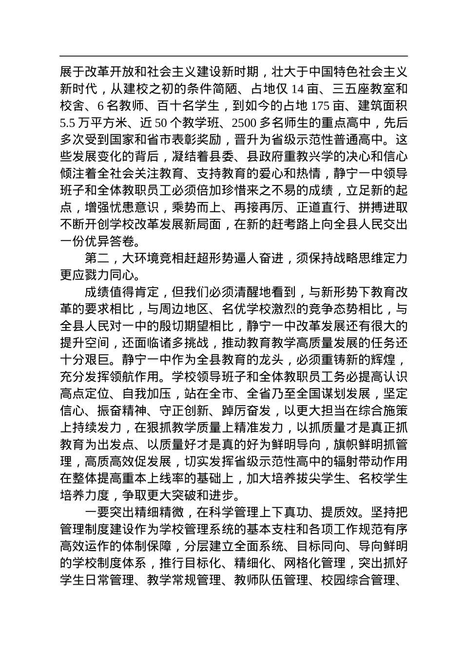 县委书记何鹏峰：在静宁县第一中学领导班子任职会议上的讲话（20221206）.docx_第3页