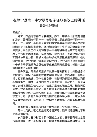 县委书记何鹏峰：在静宁县第一中学领导班子任职会议上的讲话（20221206）.docx