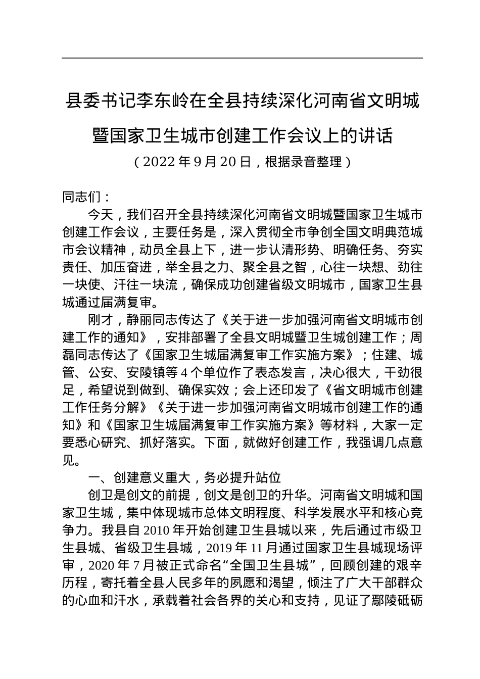 县委书记李东岭：在全县持续深化河南省文明城暨国家卫生城市创建工作会议上的讲话（20220920）.docx_第1页