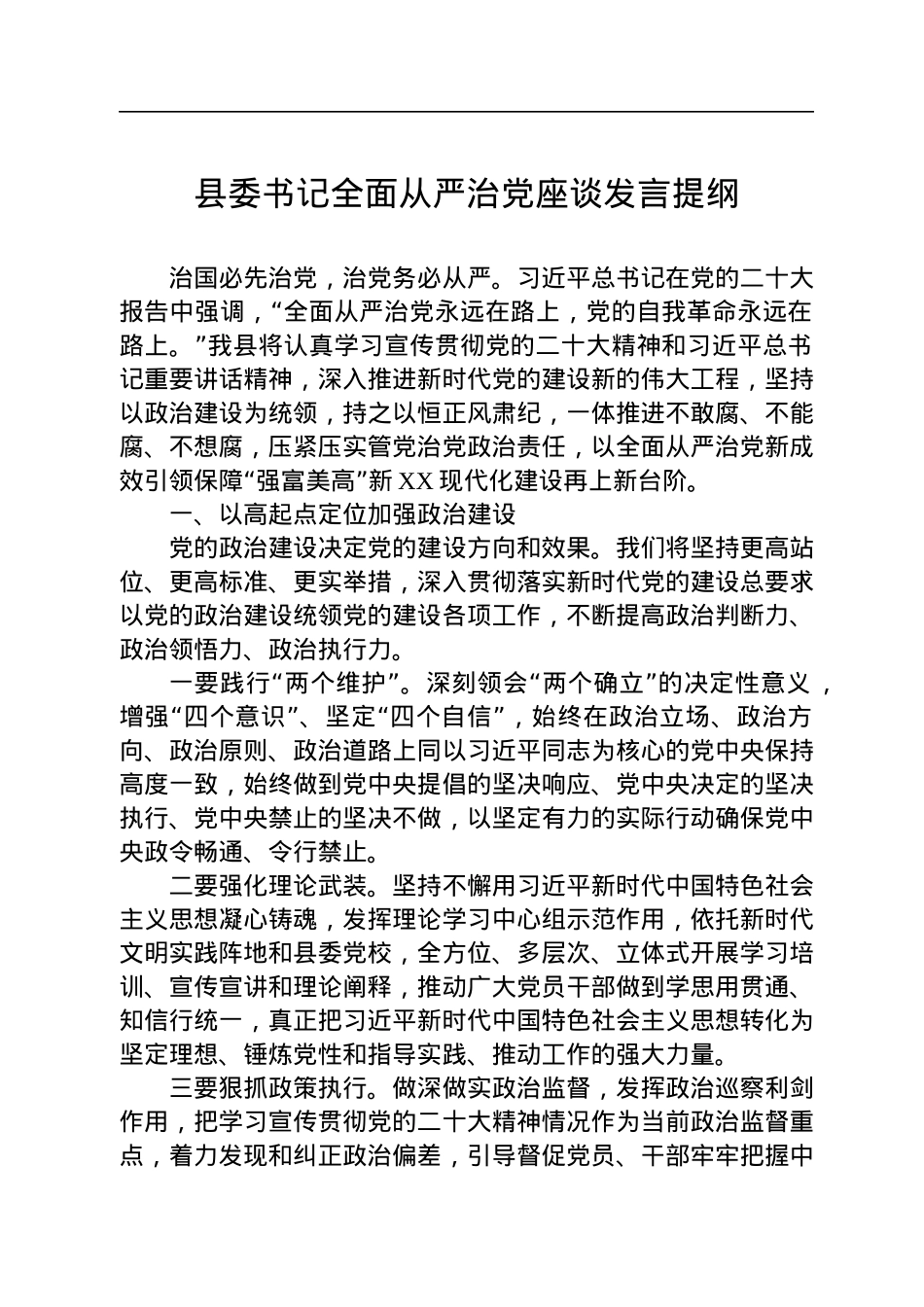县委书记全面从严治党座谈发言提纲.docx_第1页