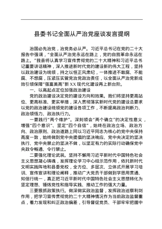 县委书记全面从严治党座谈发言提纲.docx