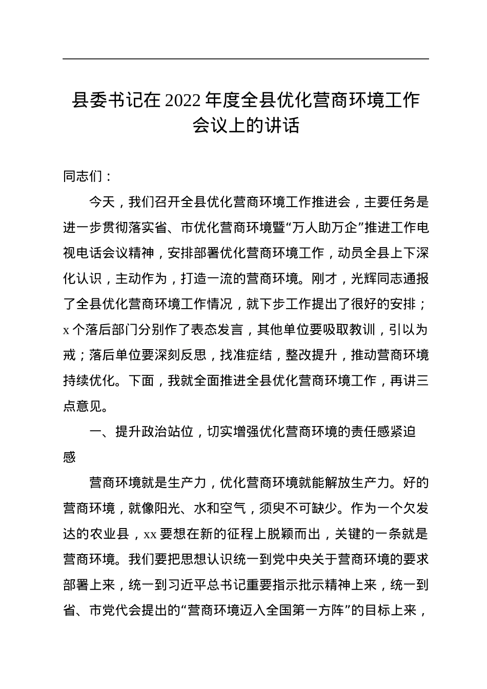 县委书记在2022年度全县优化营商环境工作会议上的讲话.docx_第1页