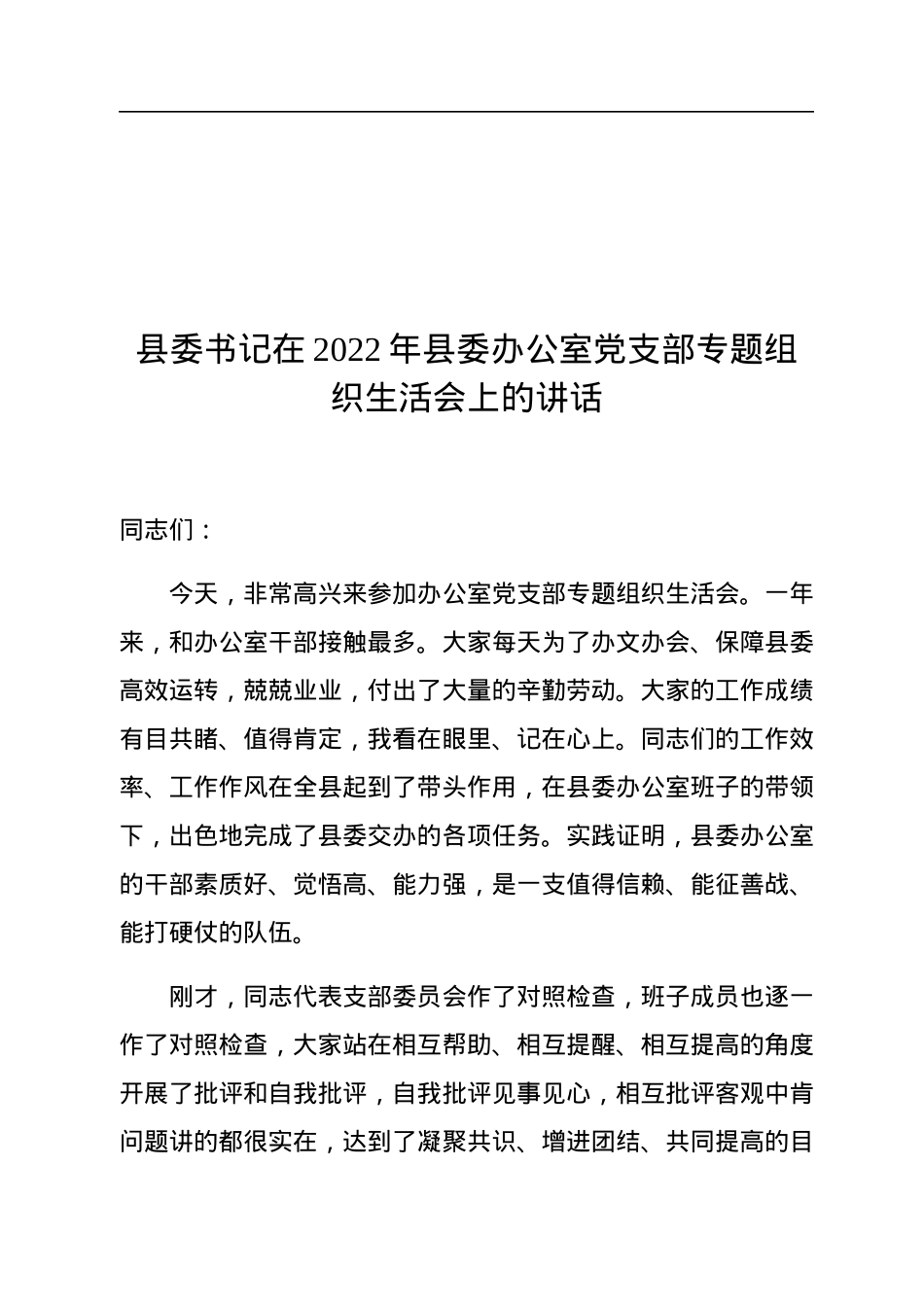 县委书记在2022年县委办公室党支部专题组织生活会上的讲话.docx_第1页