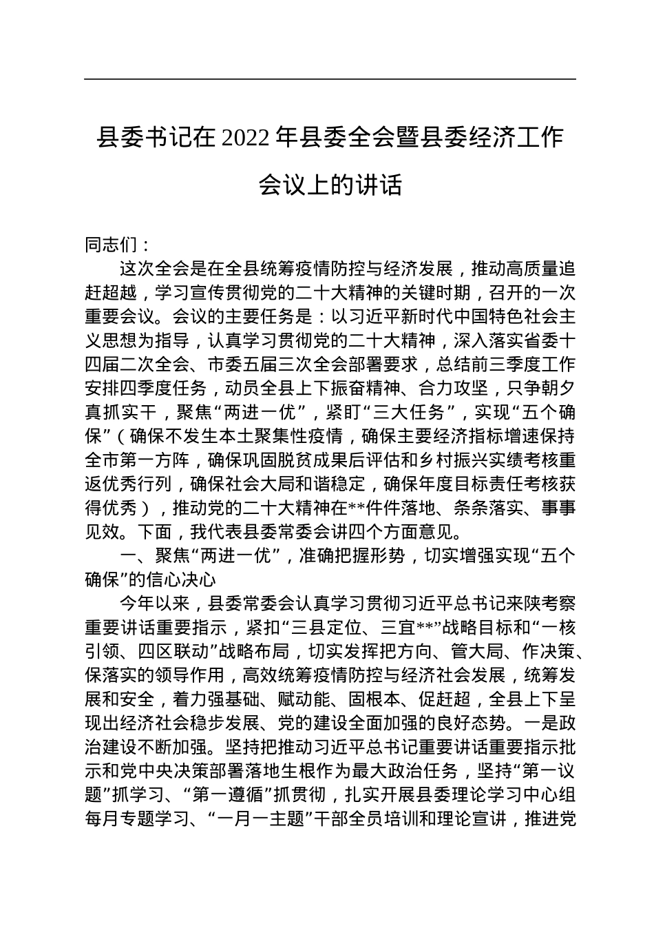 县委书记在2022年县委全会暨县委经济工作会议上的讲话.docx_第1页