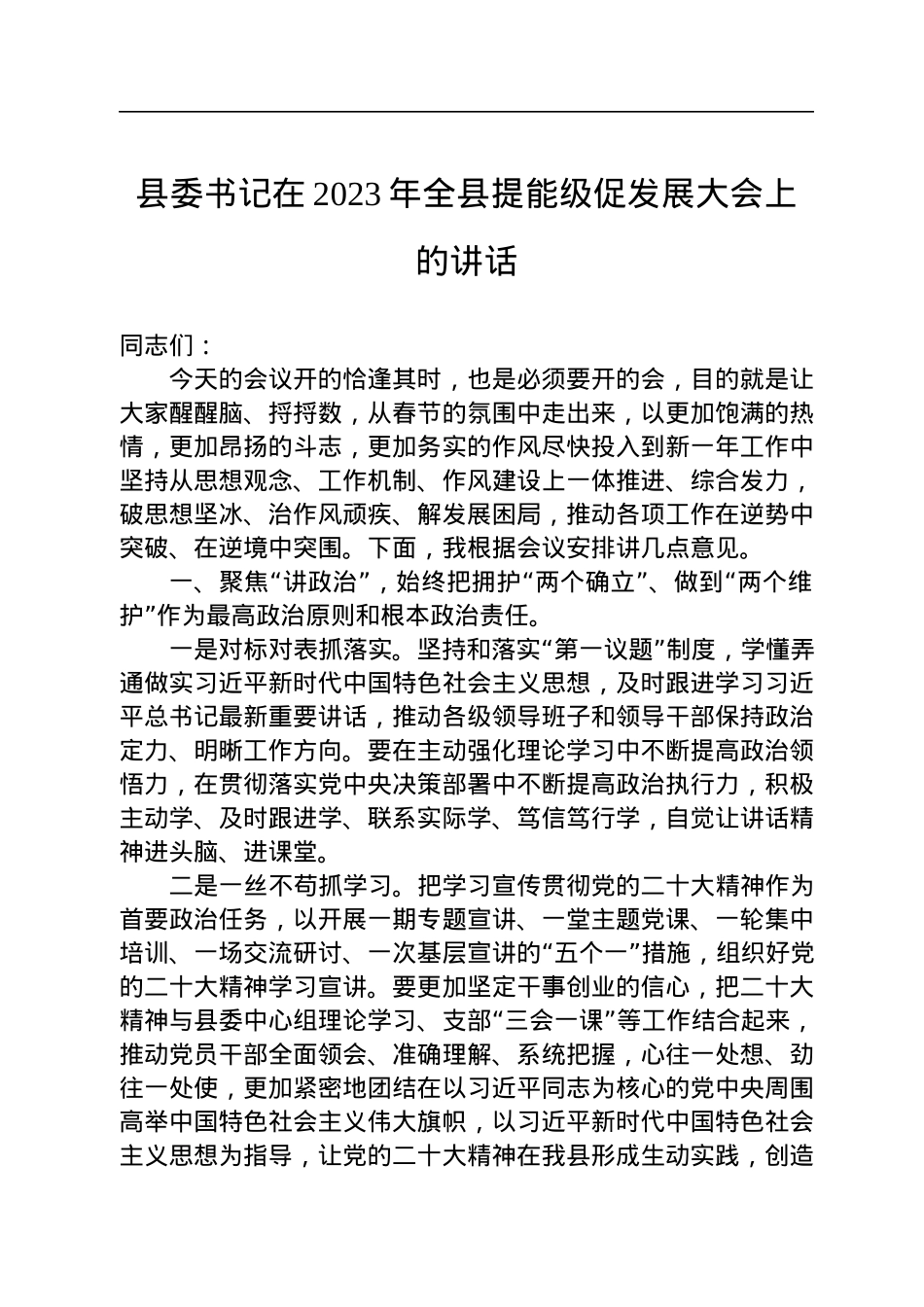 县委书记在2023年全县提能级促发展大会上的讲话.docx_第1页