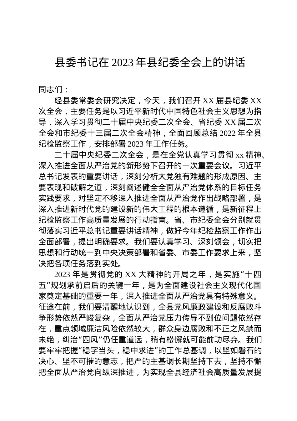 县委书记在2023年县纪委全会上的讲话.docx_第1页
