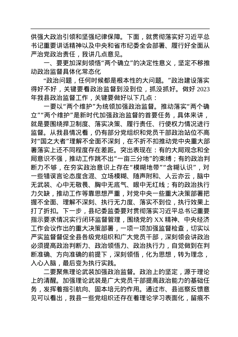 县委书记在2023年县纪委全会上的讲话.docx_第2页