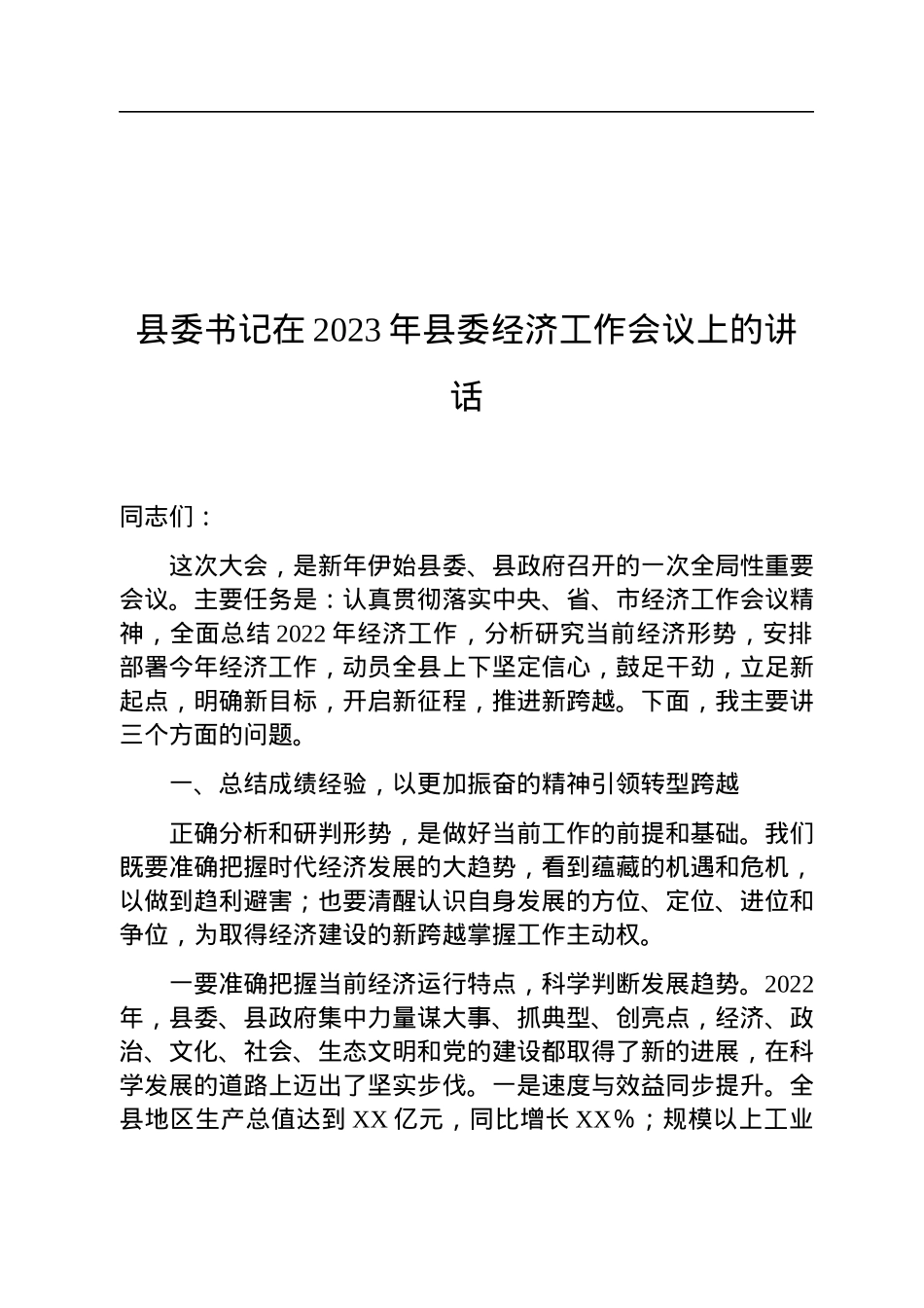 县委书记在2023年县委经济工作会议上的讲话.docx_第1页