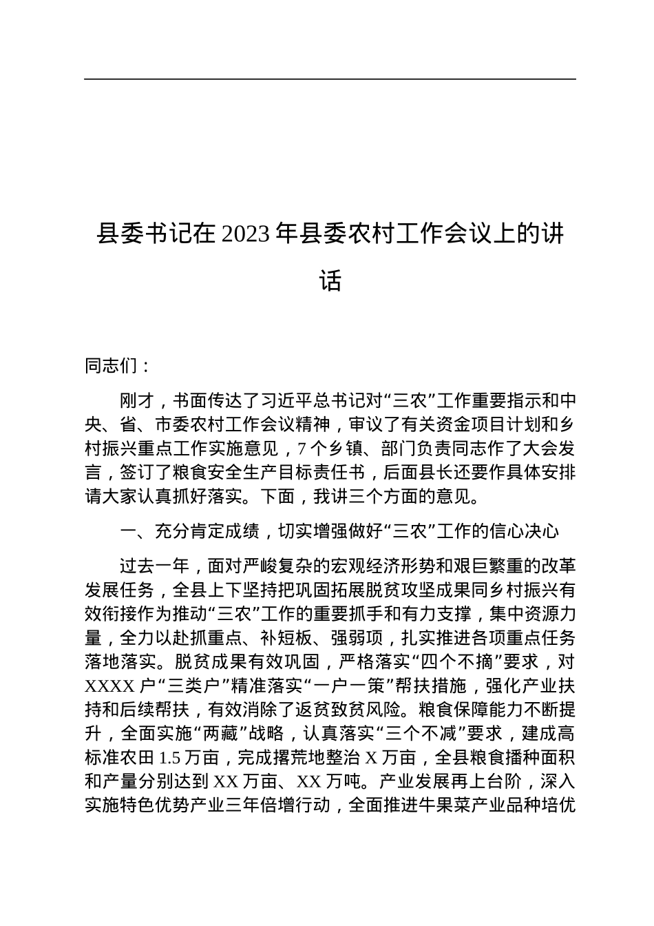 县委书记在2023年县委农村工作会议上的讲话.docx_第1页