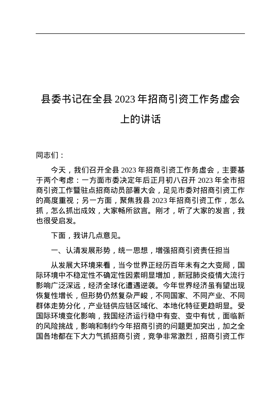 县委书记在全县2023年招商引资工作务虚会上的讲话.docx_第1页