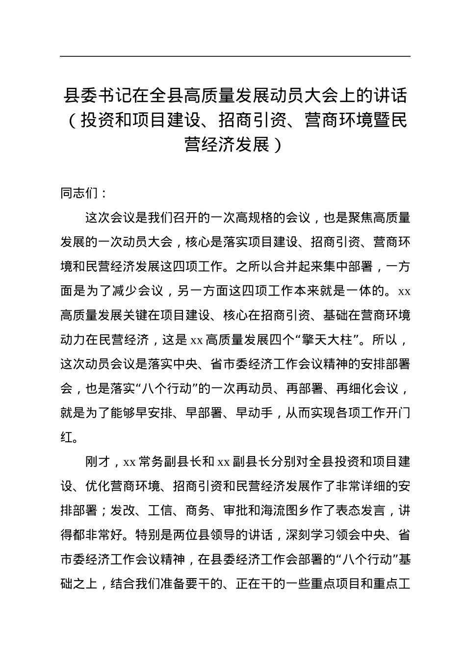 县委书记在全县高质量发展动员大会上的讲话（投资和项目建设、招商引资、营商环境暨民营经济发展）.docx_第1页