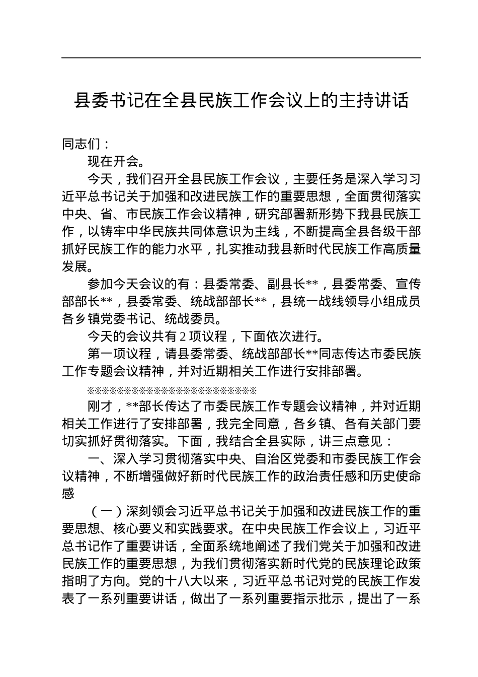 县委书记在全县民族工作会议上的主持讲话.docx_第1页