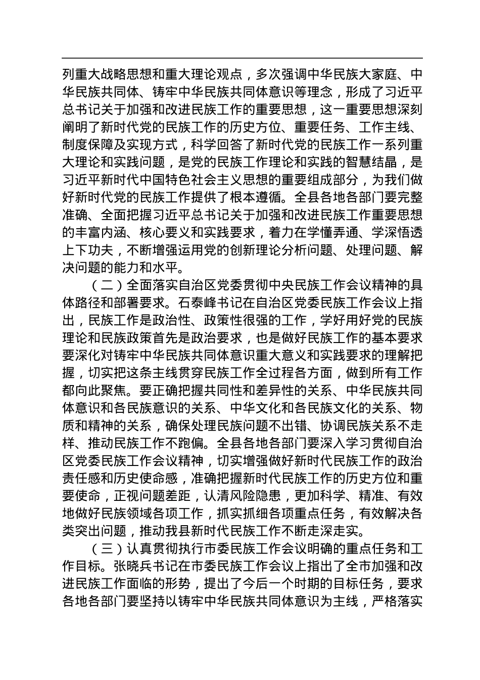 县委书记在全县民族工作会议上的主持讲话.docx_第2页