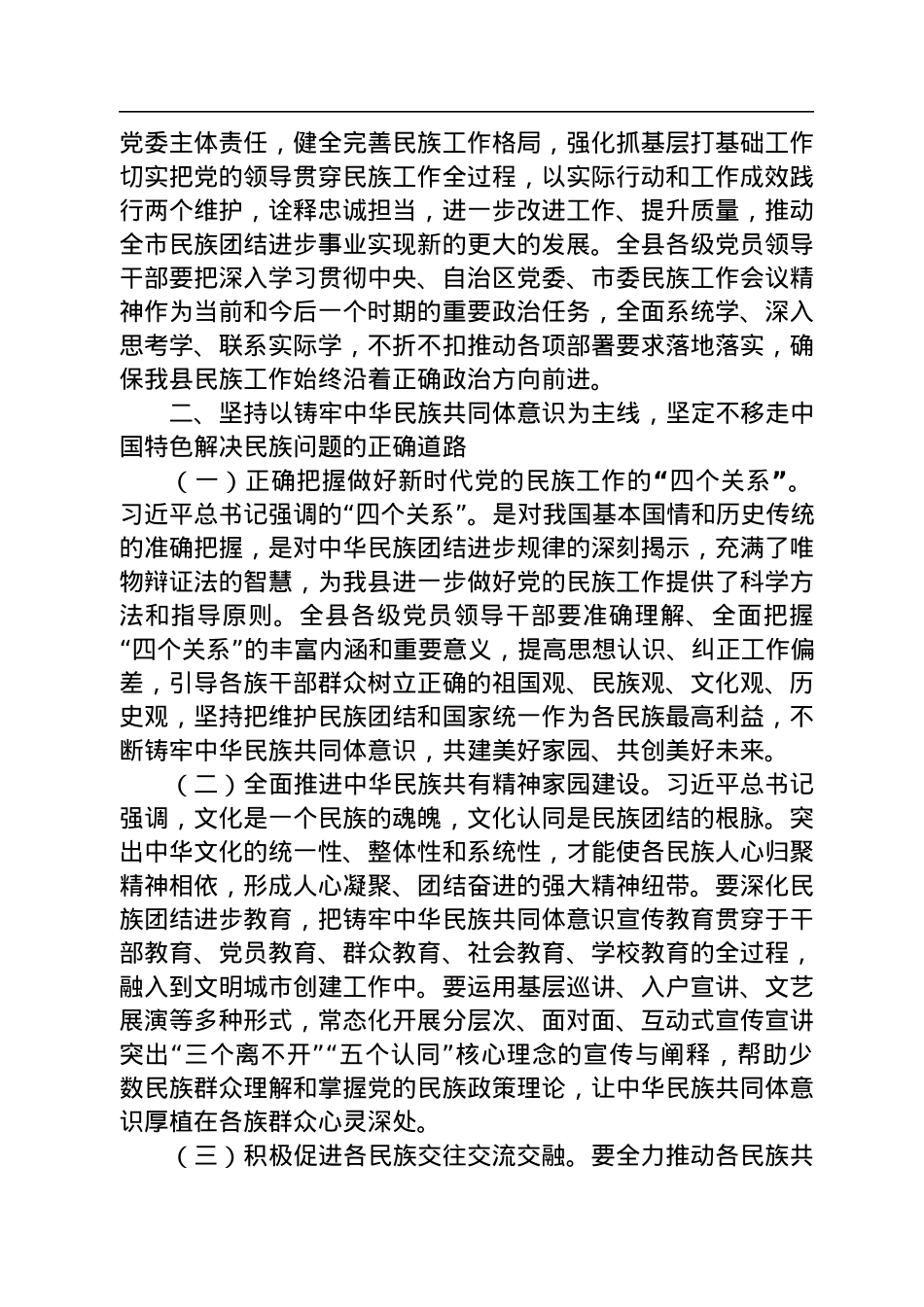 县委书记在全县民族工作会议上的主持讲话.docx_第3页