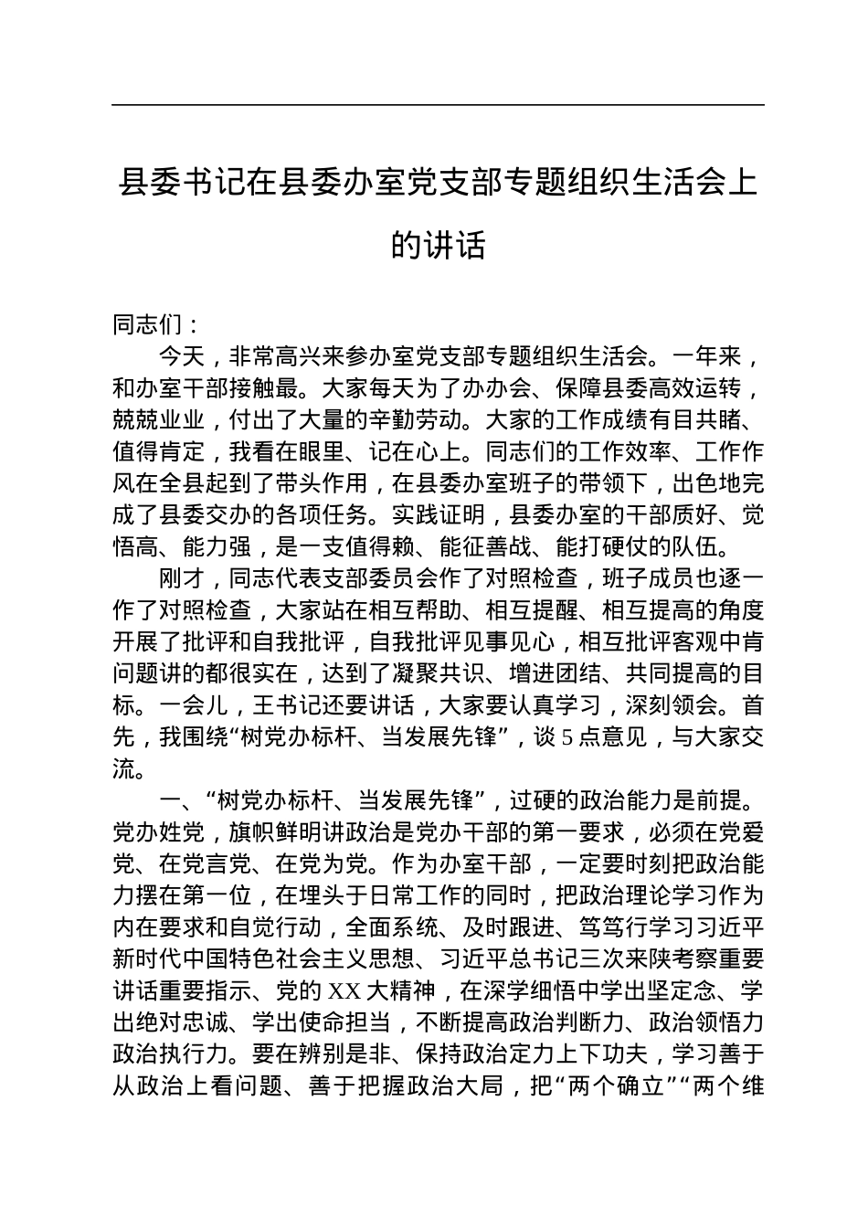 县委书记在县委办室党支部专题组织生活会上的讲话.docx_第1页