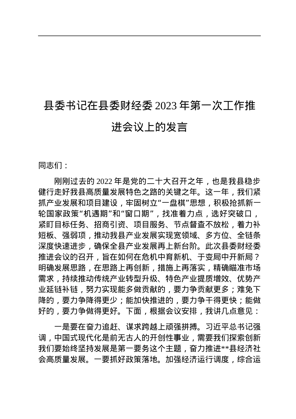 县委书记在县委财经委2023年第一次工作推进会议上的发言.docx_第1页