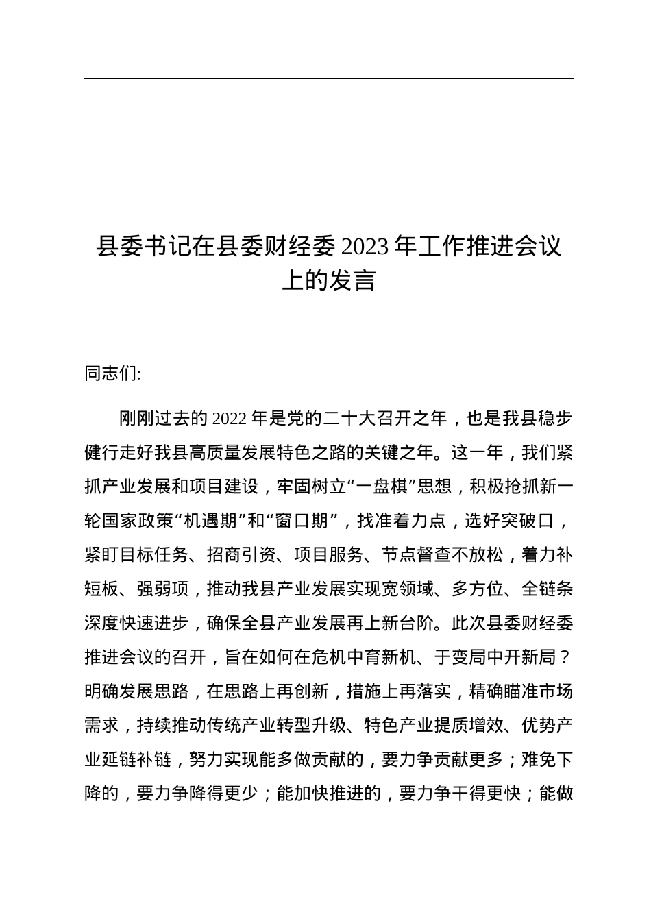 县委书记在县委财经委2023年工作推进会议上的发言.docx_第1页