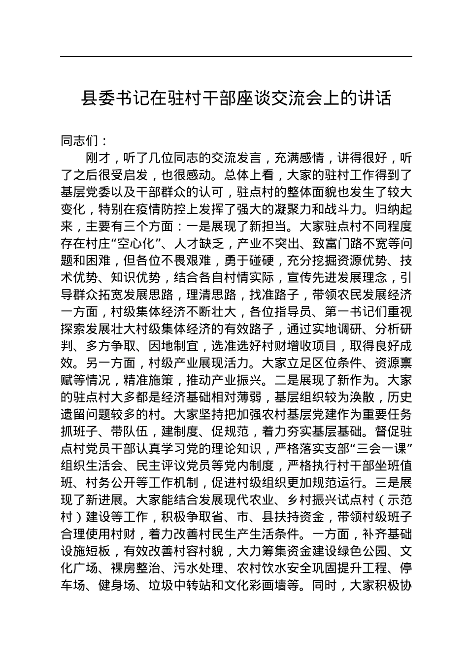 县委书记在驻村干部座谈交流会上的讲话.docx_第1页
