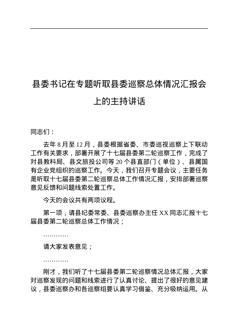 县委书记在专题听取县委巡察总体情况汇报会上的主持讲话.docx_第1页