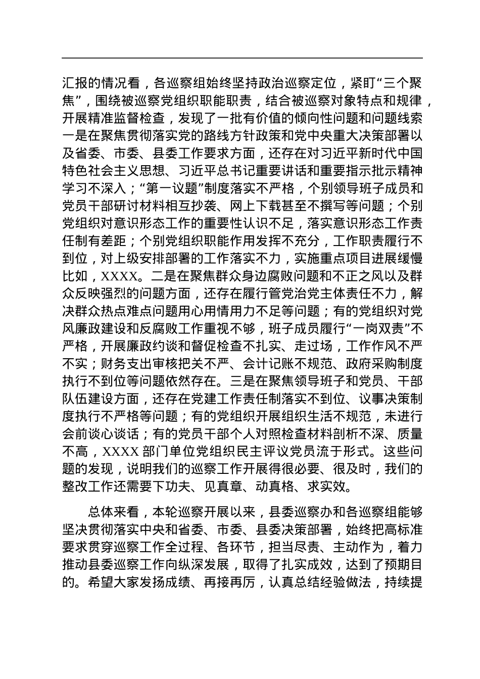 县委书记在专题听取县委巡察总体情况汇报会上的主持讲话.docx_第2页
