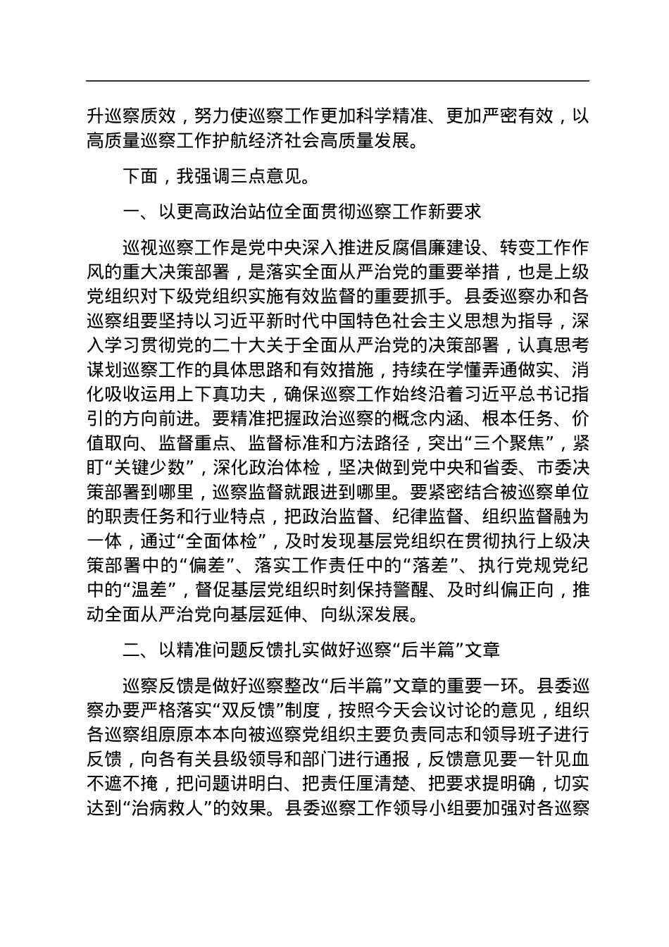 县委书记在专题听取县委巡察总体情况汇报会上的主持讲话.docx_第3页