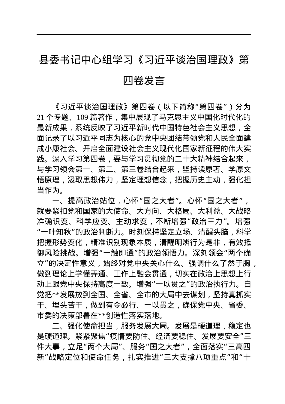 县委书记中心组学习《习近平谈治国理政》第四卷发言.docx_第1页
