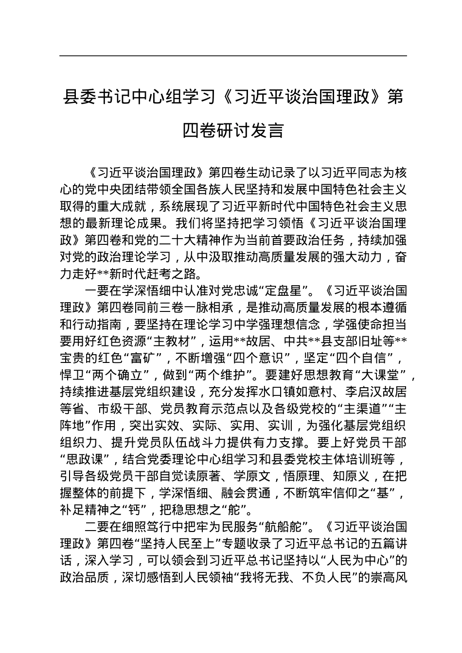 县委书记中心组学习《习近平谈治国理政》第四卷研讨发言.docx_第1页