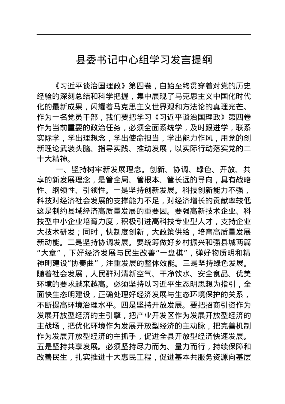 县委书记中心组学习发言提纲.docx_第1页