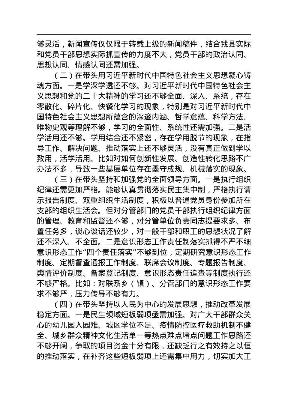 县委宣传部部长2022年度县委常委会民主生活会发言提纲.docx_第2页