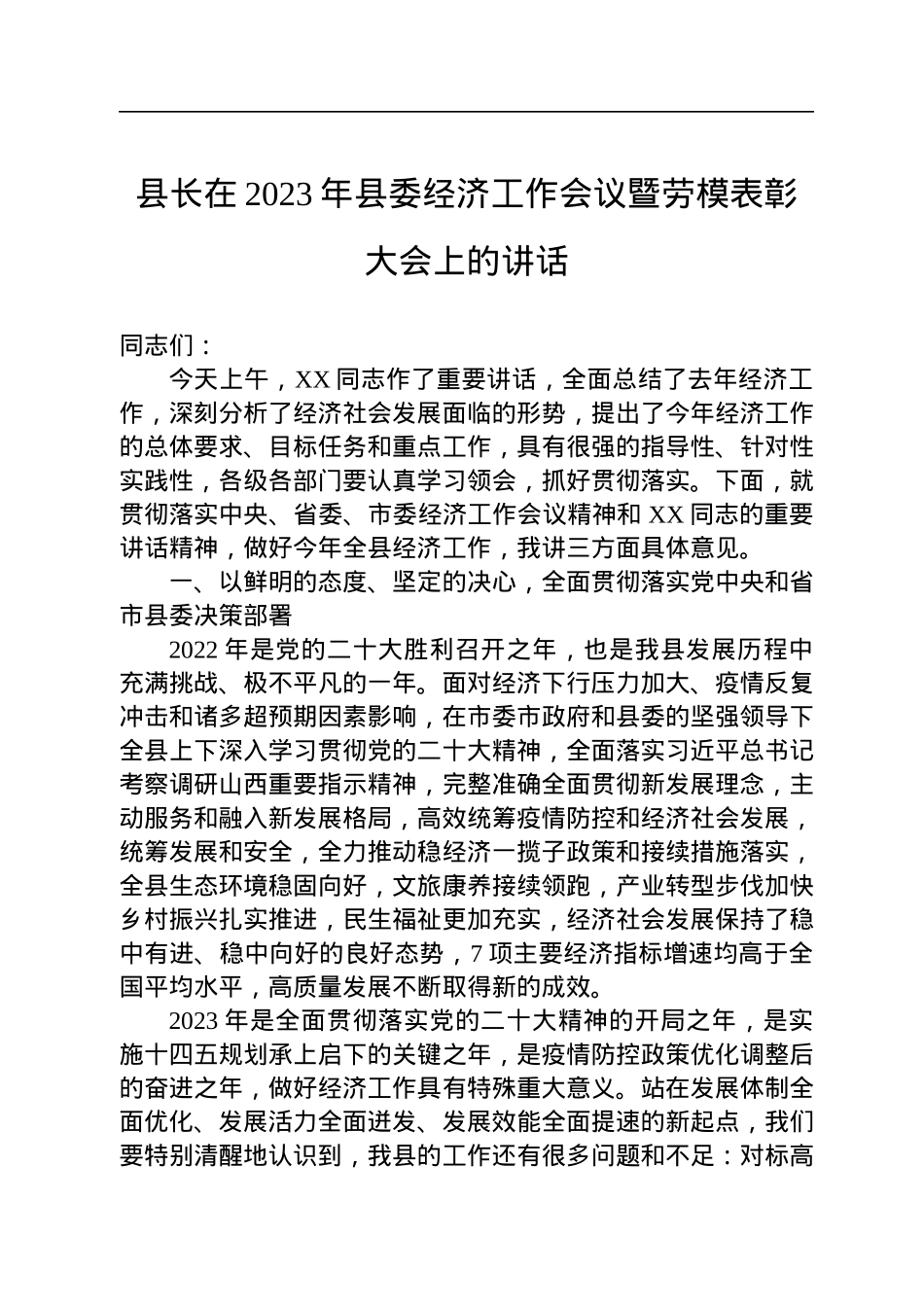 县长在2023年县委经济工作会议暨劳模表彰大会上的讲话.docx_第1页