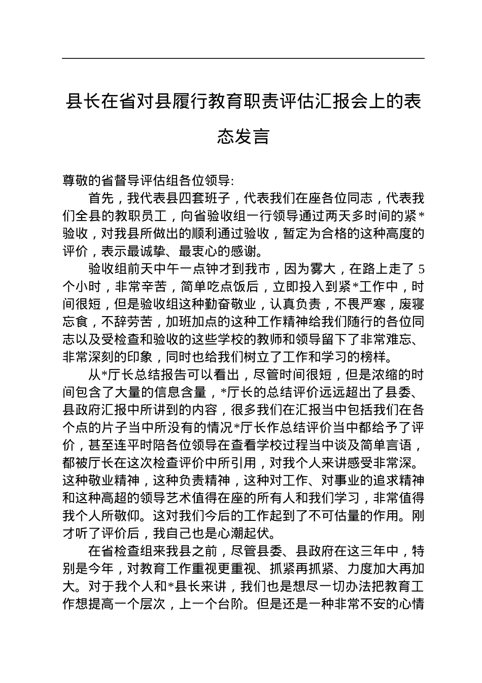 县长在省对县履行教育职责评估汇报会上的表态发言.docx_第1页