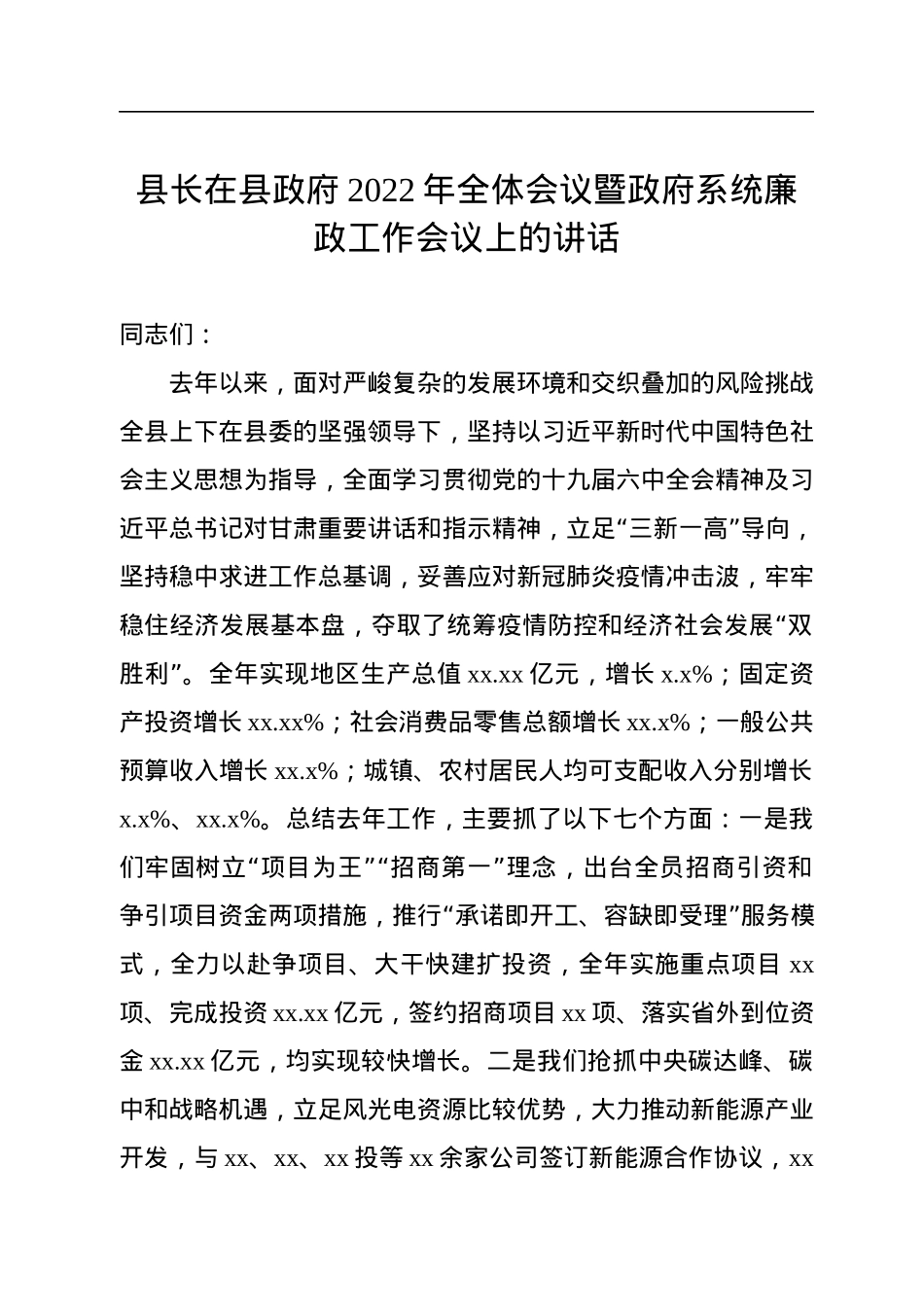 县长在县政府2022年全体会议暨政府系统廉政工作会议上的讲话.docx_第1页