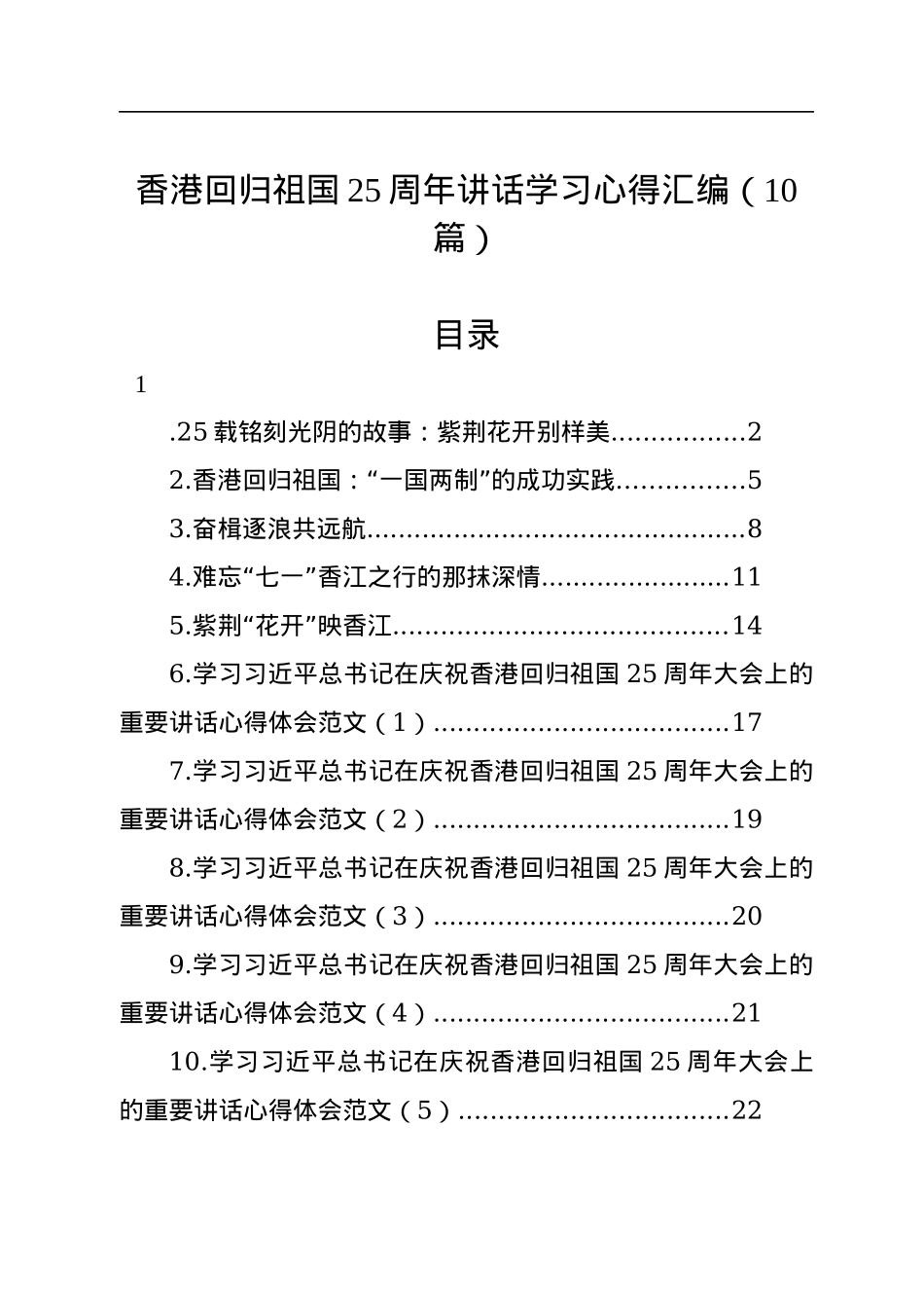 香港回归祖国25周年讲话学习心得汇编（10篇）.docx_第1页