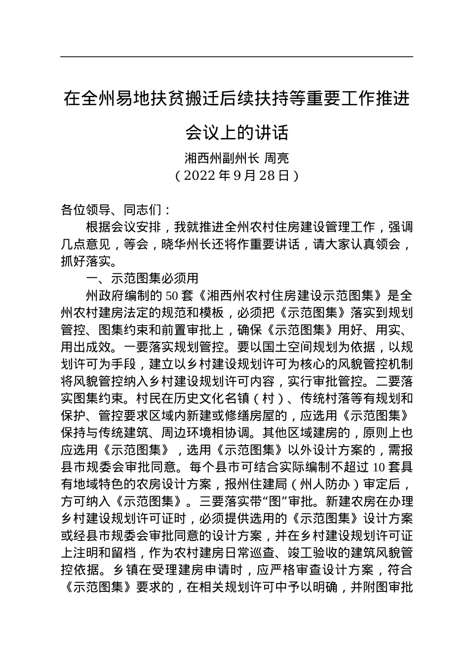 湘西州副州长周亮：在全州易地扶贫搬迁后续扶持等重要工作推进会议上的讲话（20220928）.docx_第1页