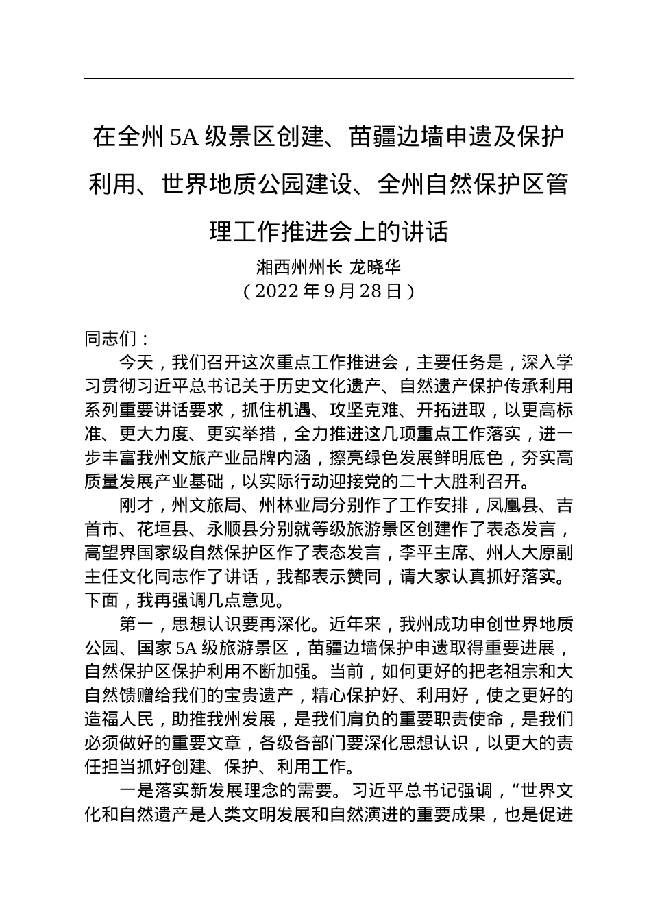 湘西州州长龙晓华：在全州5A级景区创建、苗疆边墙申遗及保护利用、世界地质公园建设、全州自然保护区管理工作推进会上的讲话（20220928）.docx_第1页