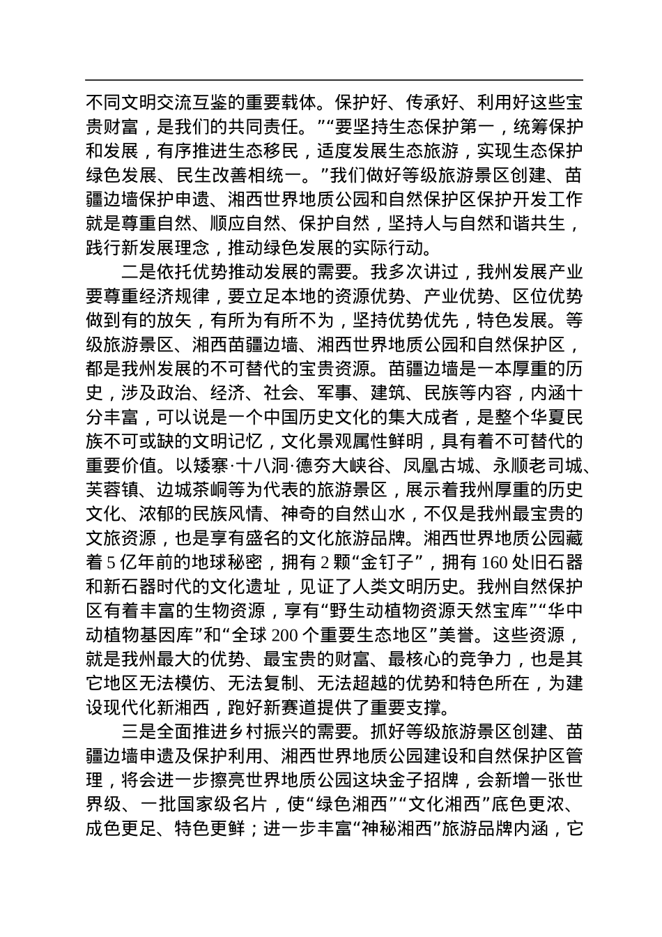 湘西州州长龙晓华：在全州5A级景区创建、苗疆边墙申遗及保护利用、世界地质公园建设、全州自然保护区管理工作推进会上的讲话（20220928）.docx_第2页