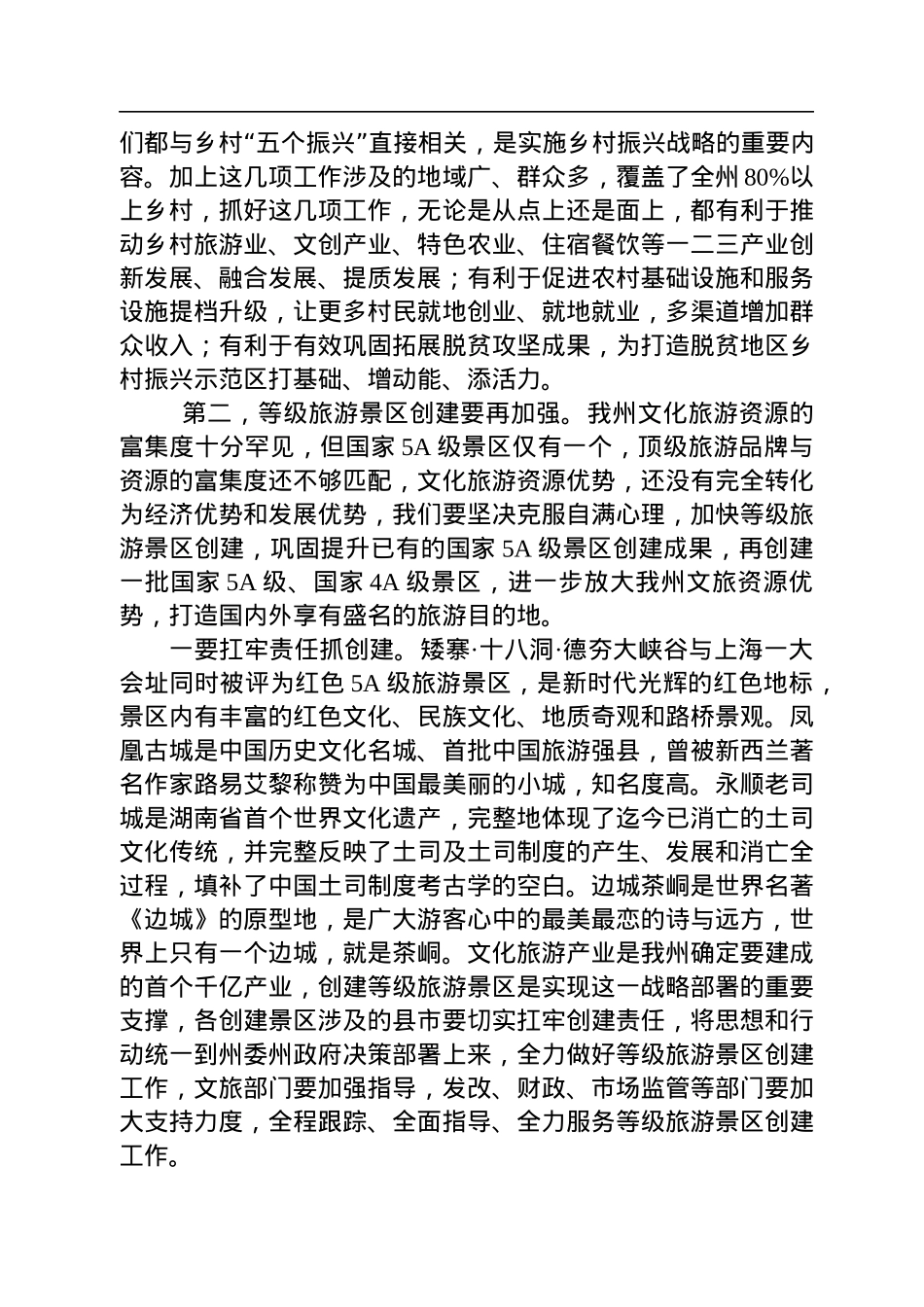 湘西州州长龙晓华：在全州5A级景区创建、苗疆边墙申遗及保护利用、世界地质公园建设、全州自然保护区管理工作推进会上的讲话（20220928）.docx_第3页