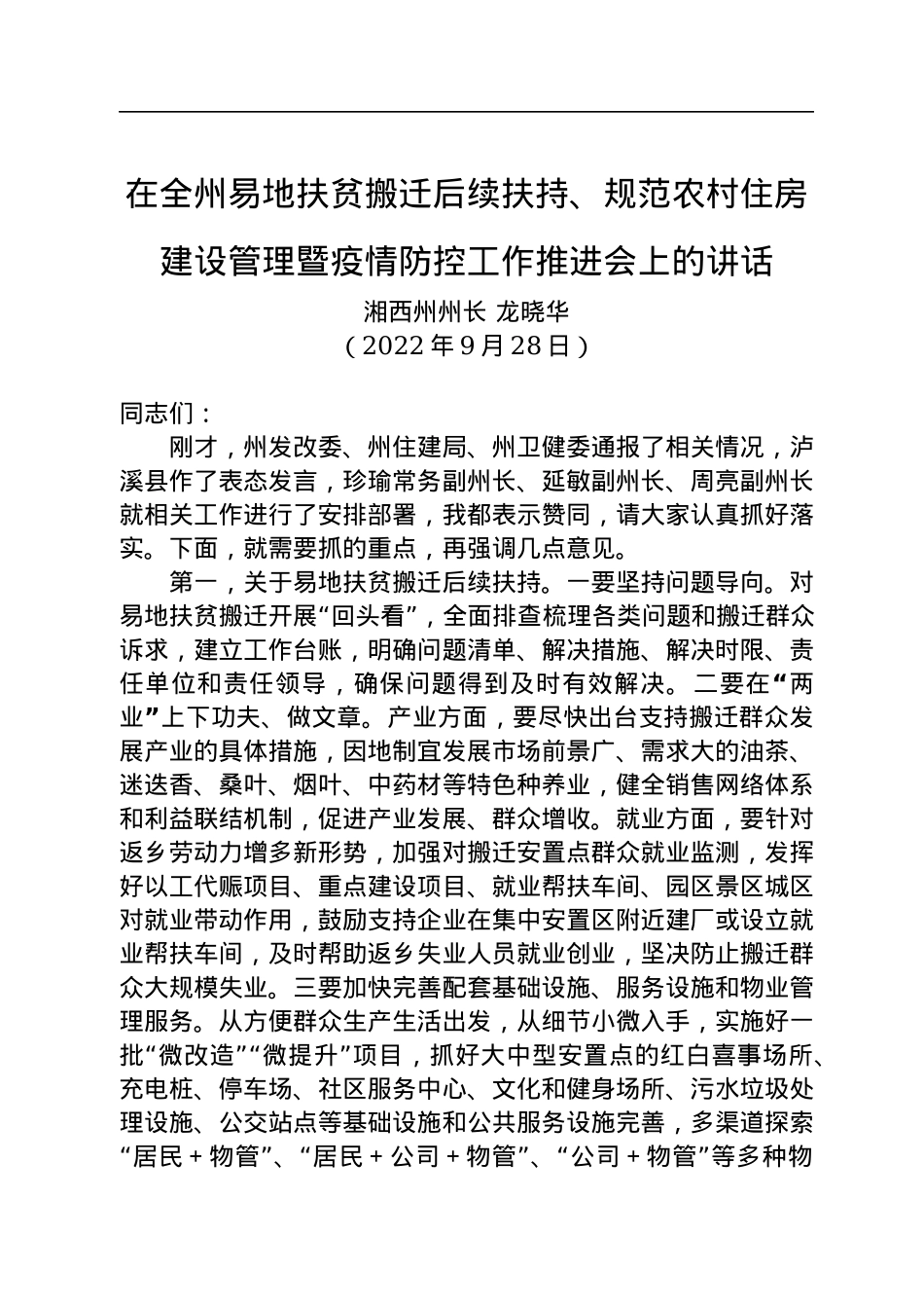 湘西州州长龙晓华：在全州易地扶贫搬迁后续扶持、规范农村住房建设管理暨疫情防控工作推进会上的讲话（20220928）.docx_第1页