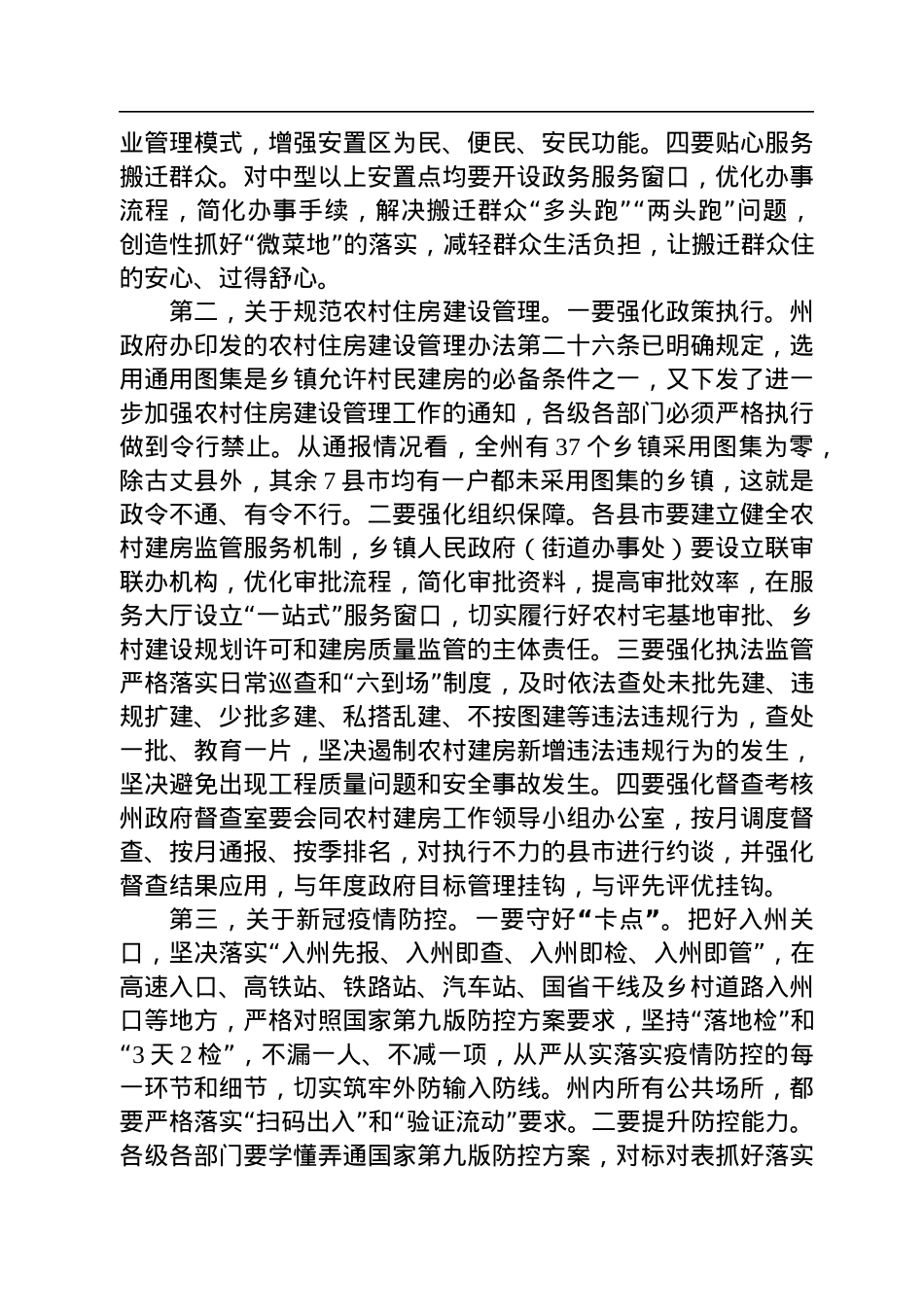 湘西州州长龙晓华：在全州易地扶贫搬迁后续扶持、规范农村住房建设管理暨疫情防控工作推进会上的讲话（20220928）.docx_第2页