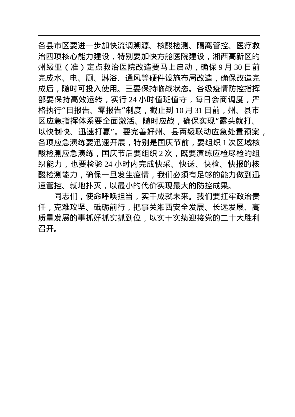 湘西州州长龙晓华：在全州易地扶贫搬迁后续扶持、规范农村住房建设管理暨疫情防控工作推进会上的讲话（20220928）.docx_第3页