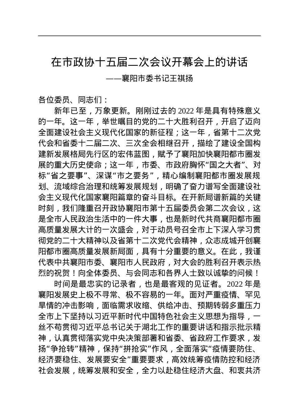 襄阳市委书记王祺扬在市政协十五届二次会议开幕会上的讲话（20230104）.docx_第1页