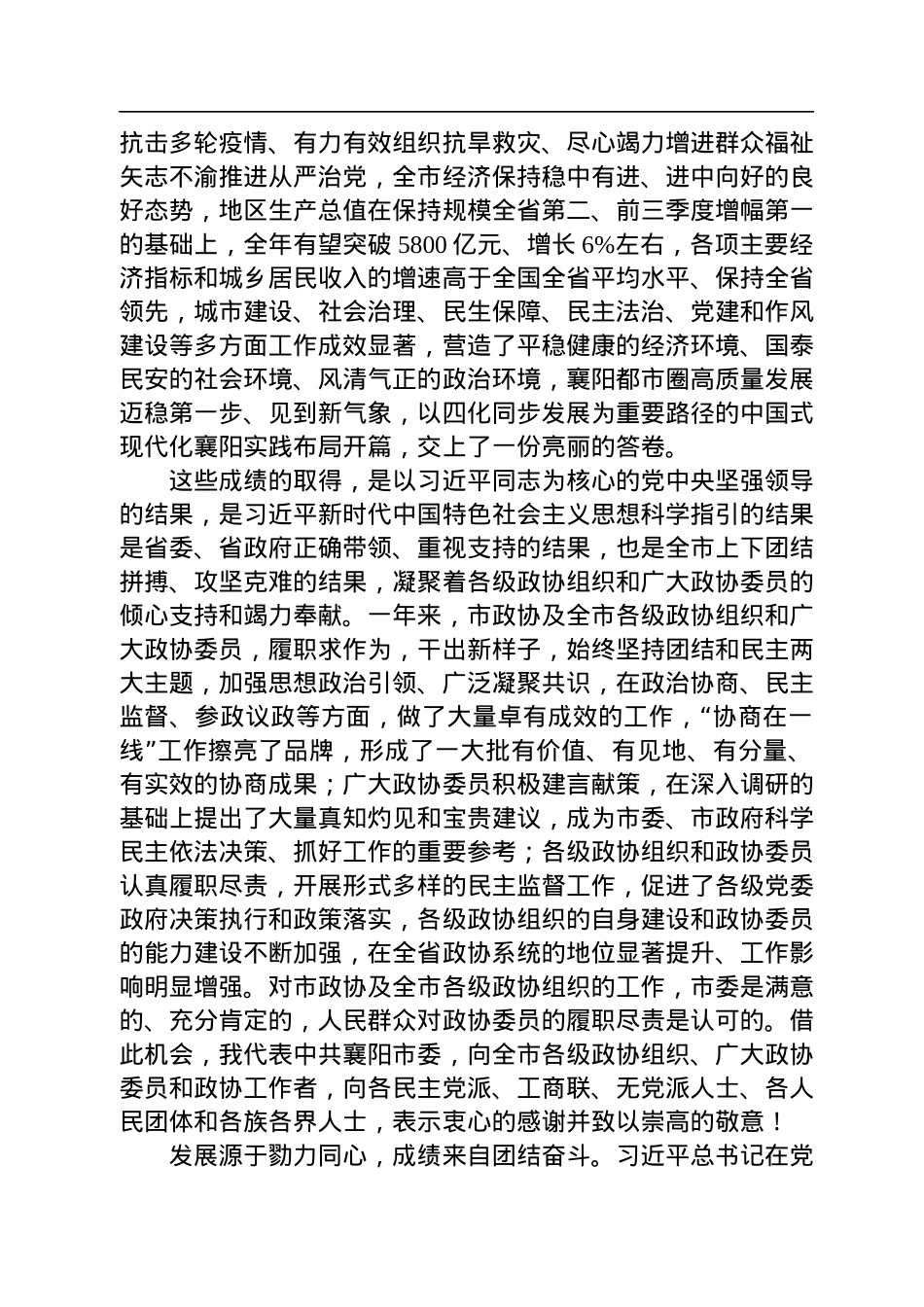 襄阳市委书记王祺扬在市政协十五届二次会议开幕会上的讲话（20230104）.docx_第2页
